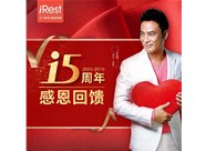 iRest艾力斯特十五周年父親節(jié)感恩回饋！折扣驚爆眼球！